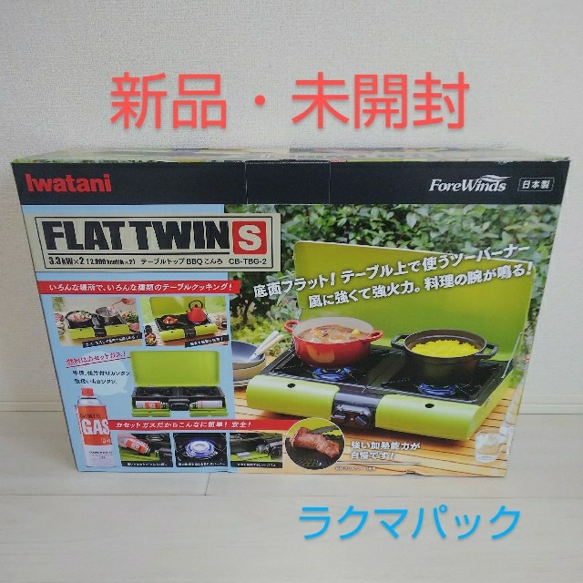 圧力感知安全装置製造国【新品・未開封】イワタニ テーブルトップ BBQ グリル フラットツイン S