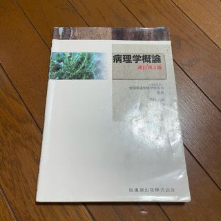 柔道整復師　病理学概論　教科書(健康/医学)