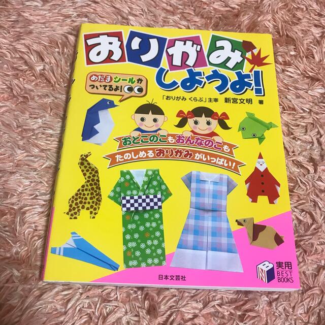 おりがみしようよ！ エンタメ/ホビーの本(絵本/児童書)の商品写真