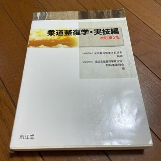 柔道整復師　柔道整復学・実技　教科書(健康/医学)