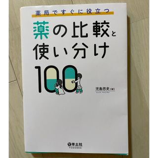 薬局ですぐに役立つ薬の比較と使い分け１００(健康/医学)