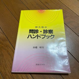 柔道整復師　問診・診察　ハンドブック(健康/医学)