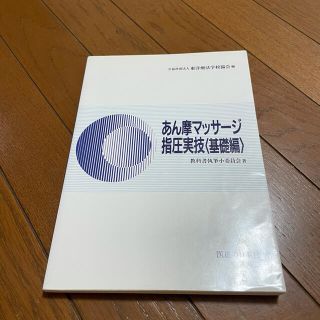 あん摩マッサージ指圧実技　基礎編(健康/医学)