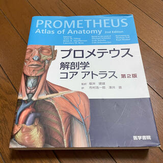 プロメテウス　解剖学(健康/医学)