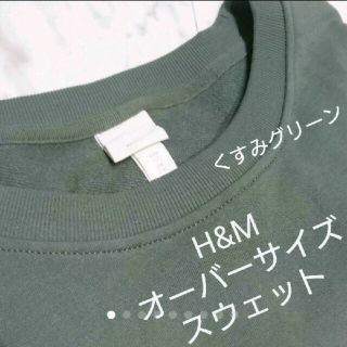 エイチアンドエム(H&M)のH&M オーバーサイズスエット くすみグリーン L(トレーナー/スウェット)