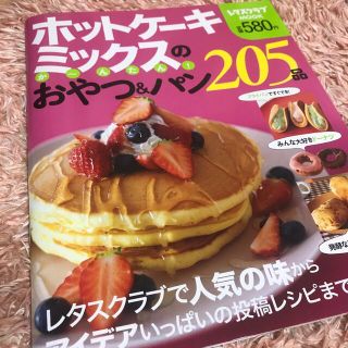 ホットケ－キミックスのか～んたん！おやつ＆パン２０５品(料理/グルメ)