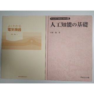 よくわかる電気機器　人工知能の基礎　セット(科学/技術)