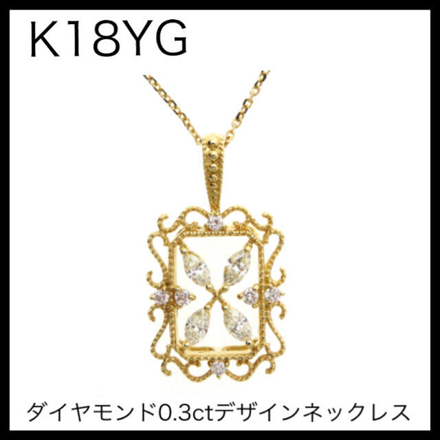 K18YG 18金イエローゴールド　ダイヤモンド0.3ctデザインネックレス