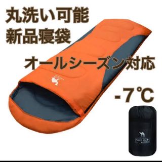 寝袋 オールシーズン 限界使用温度 -7℃ 釣り 登山 オレンジ 防災 キャンプ(寝袋/寝具)