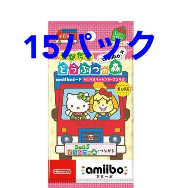 どうぶつの森　amiiboカード　サンリオコラボ　15パック