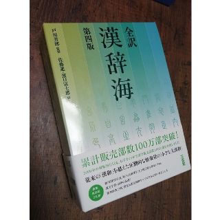 【新品】全訳漢辞海 第４版(語学/参考書)