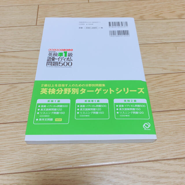 旺文社(オウブンシャ)の英検準１級語彙イディオム問題５００ 文部科学省後援 エンタメ/ホビーの本(資格/検定)の商品写真