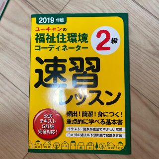 ユーキャンの福祉住環境コーディネーター２級速習レッスン ２０１９年版(その他)