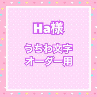 Ha様  うちわ文字オーダー用(アイドルグッズ)