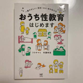 カドカワショテン(角川書店)のおうち性教育はじめます 一番やさしい！防犯・ＳＥＸ・命の伝え方(人文/社会)