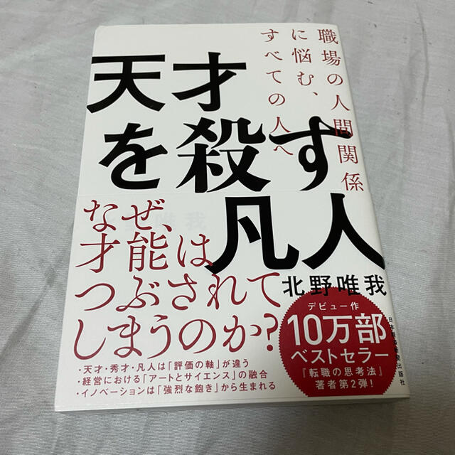 天才を殺す凡人 職場の人間関係に悩む、すべての人へ エンタメ/ホビーの本(ビジネス/経済)の商品写真