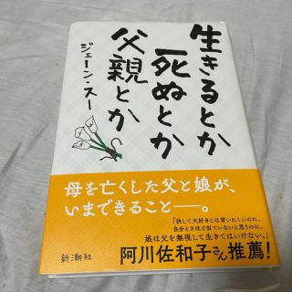 生きるとか死ぬとか父親とか(文学/小説)