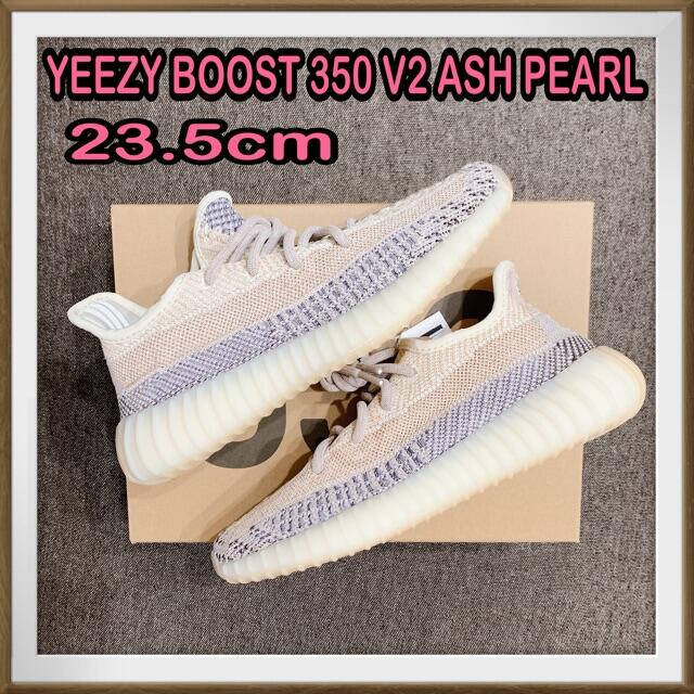 23.5cm イージーブースト 350 V2 アッシュパール YEEZY - スニーカー