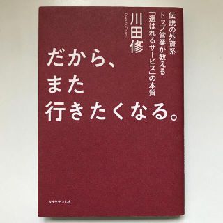 だから、また行きたくなる。 伝説の外資系トップ営業が教える「選ばれるサービス」(ビジネス/経済)