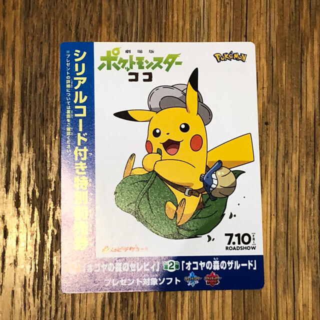 ポケモン(ポケモン)の劇場版ポケットモンスターココ　シリアルコード未使用 エンタメ/ホビーのアニメグッズ(その他)の商品写真