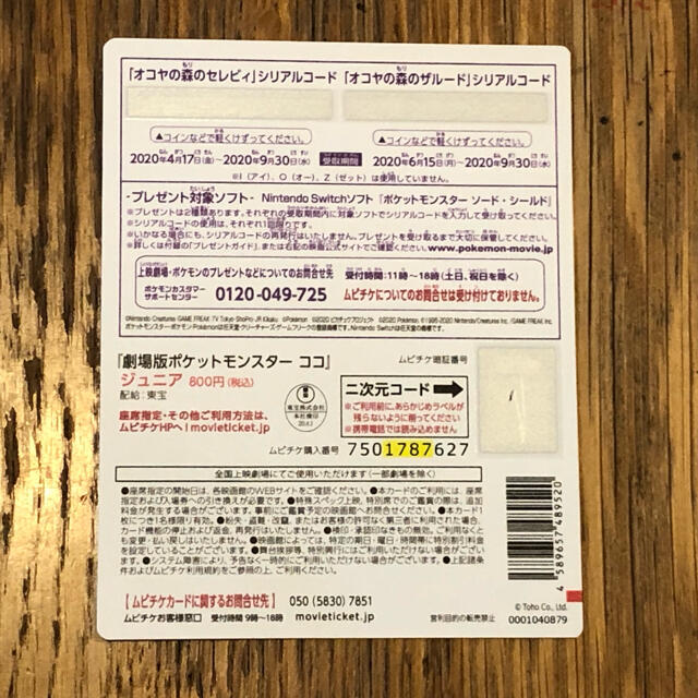 ポケモン(ポケモン)の劇場版ポケットモンスターココ　シリアルコード未使用 エンタメ/ホビーのアニメグッズ(その他)の商品写真