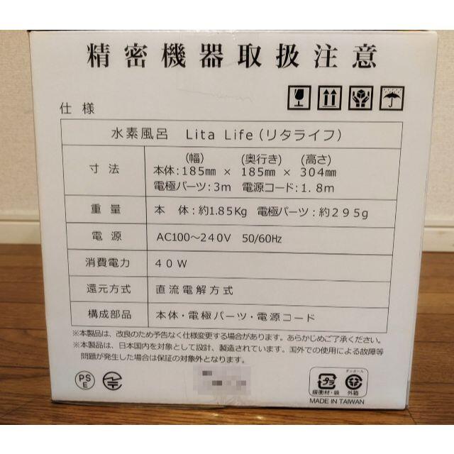 即決特価☆新品未使用☆水素風呂リタライフ Lita life Ver.1