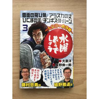 アキタショテン(秋田書店)の水曜どうでしょう 大泉洋のホラ話 ３(少年漫画)