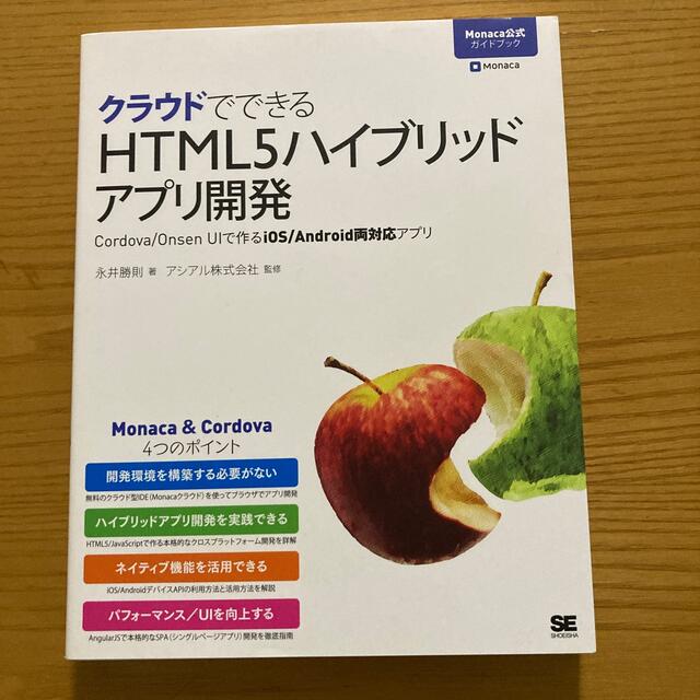 クラウドでできるＨＴＭＬ５ハイブリッドアプリ開発 Ｃｏｒｄｏｖａ／Ｏｎｓｅｎ　Ｕ エンタメ/ホビーの本(コンピュータ/IT)の商品写真