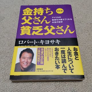 金持ち父さん貧乏父さん アメリカの金持ちが教えてくれるお金の哲学 改訂版(ビジネス/経済)