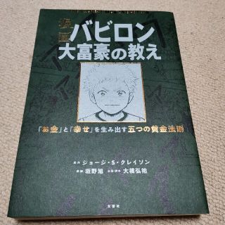 漫画バビロン大富豪の教え Ｔｈｅ　Ｒｉｃｈｅｓｔ　Ｍａｎ　Ｉｎ　Ｂａｂｙｒｏ(ビジネス/経済)