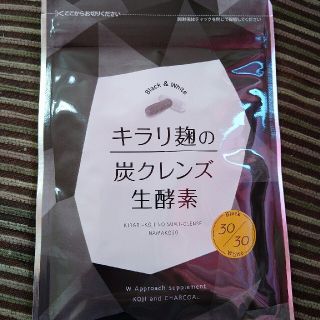 キラリ麹の炭クレンズ生酵素☆サプリメント(ダイエット食品)