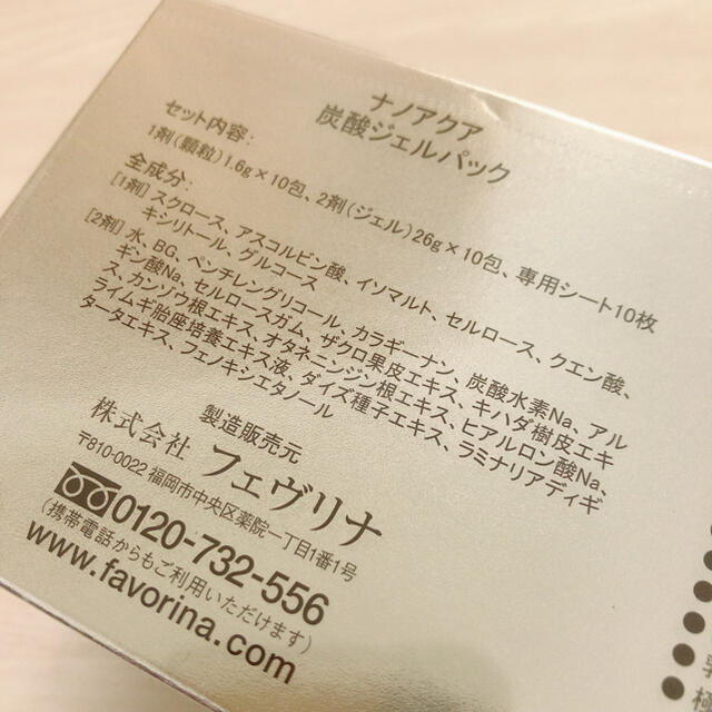 新品未使用 フェブリナ ナノアクア 炭酸ジェルパック フェイスパック 自宅エステ 3