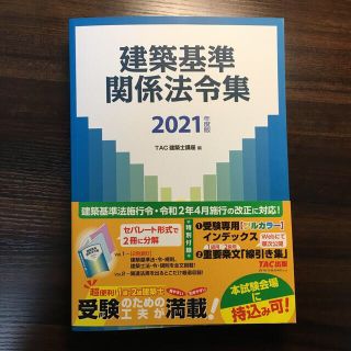 タックシュッパン(TAC出版)の建築基準関係法令集 ２０２１年度版(科学/技術)