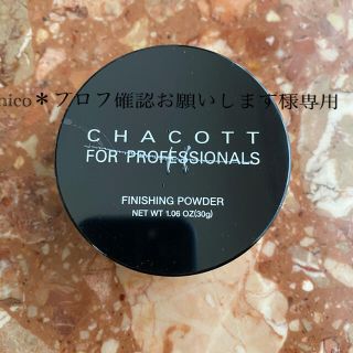 チャコット(CHACOTT)の☆チャコット☆フィニッシングパウダー【オークル01】（30ｇ）0764☆(フェイスパウダー)