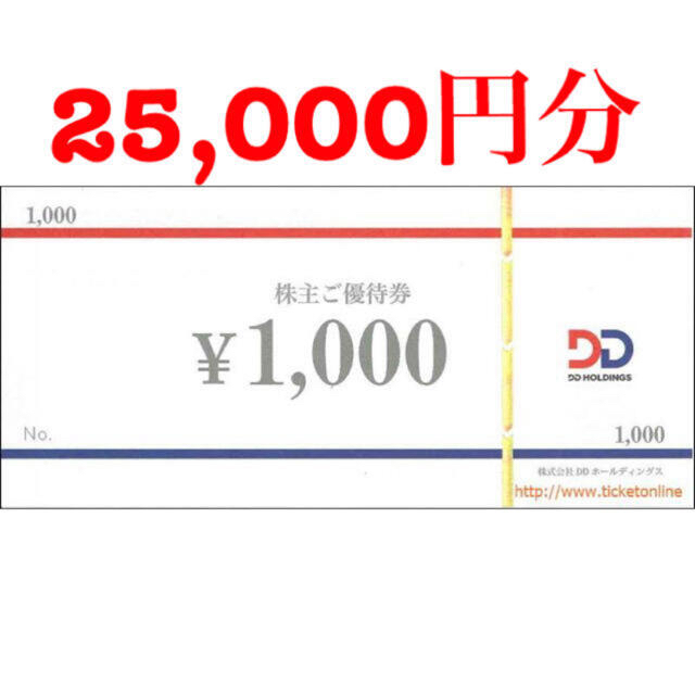 DDホールディングス　株主優待　8000円