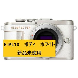 オリンパス(OLYMPUS)の新品 OLYMPUS PEN E-PL10 ボディ ホワイト 付属品完備(ミラーレス一眼)