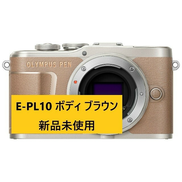 OLYMPUS(オリンパス)の新品 OLYMPUS PEN E-PL10 ボディ ブラウン 付属品完備 スマホ/家電/カメラのカメラ(ミラーレス一眼)の商品写真