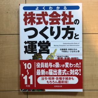 株式会社のつくり方と運営 : よくわかる '10～'11年版(ビジネス/経済)