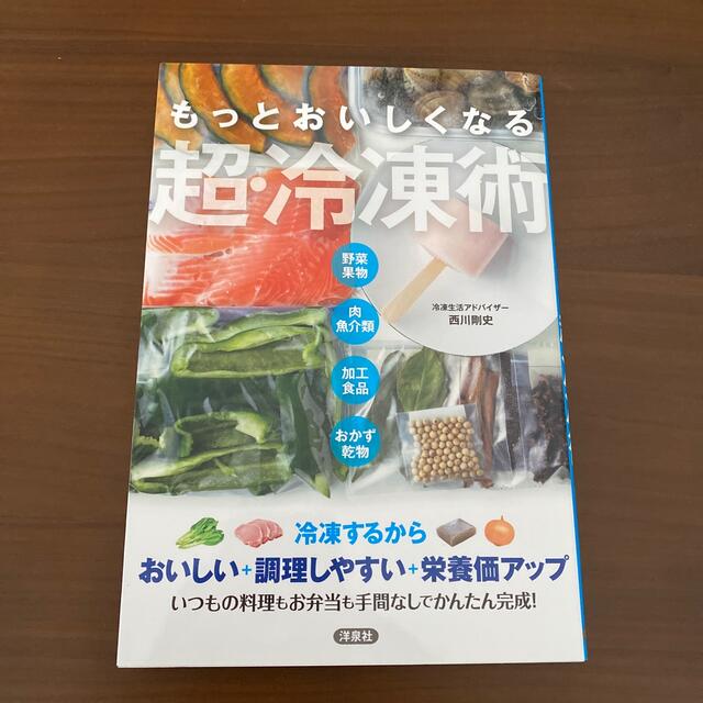 もっとおいしくなる超・冷凍術 エンタメ/ホビーの本(料理/グルメ)の商品写真