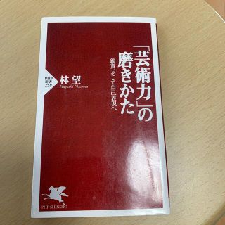 「芸術力」の磨きかた 鑑賞、そして自己表現へ(文学/小説)