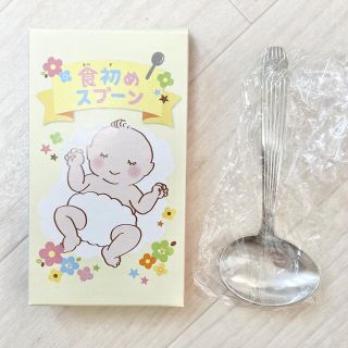 新品未使用　食い初めスプーン(お食い初め用品)