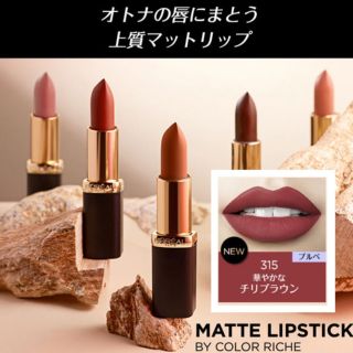 ロレアルパリ(L'Oreal Paris)の上質マットリップ 315(口紅)