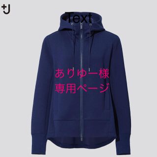 ユニクロ(UNIQLO)の【専用ページとなります】UNIQLO +J ドライスウェットフルジップパーカ(パーカー)