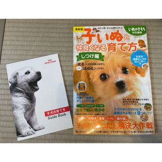 子犬の育て方　2点セット(住まい/暮らし/子育て)