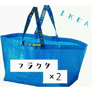 イケア(IKEA)のお買い得IKEAフラクタ　キャリーバッグLサイズ2枚セット   新品未使用品です(エコバッグ)