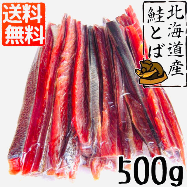 【 北海道産鮭とばカット 500g 送料無料（ゆうパケット】