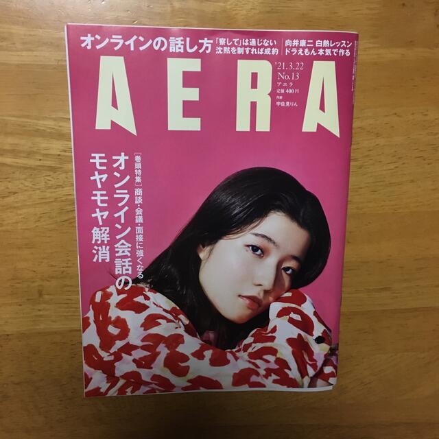 朝日新聞出版(アサヒシンブンシュッパン)のAERA (アエラ) 2021年 3/22号 エンタメ/ホビーの雑誌(ビジネス/経済/投資)の商品写真