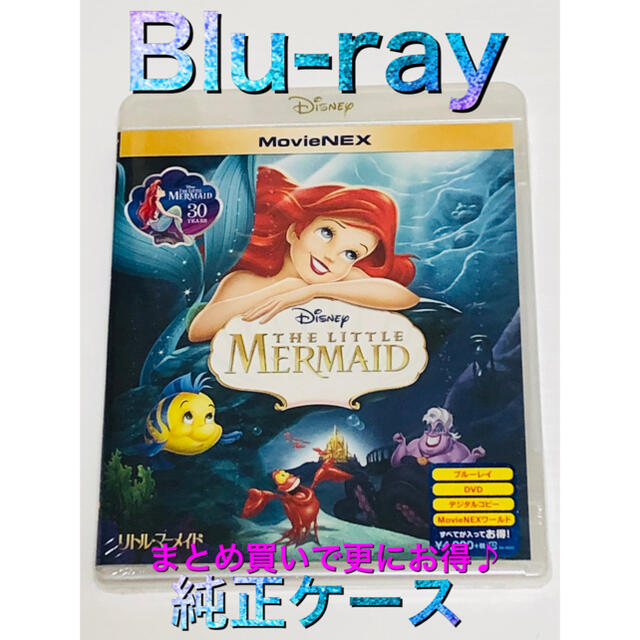 Disney(ディズニー)の【新品】リトル・マーメイド MovieNEX Blu-ray 純正ケース  エンタメ/ホビーのDVD/ブルーレイ(アニメ)の商品写真