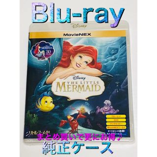 ディズニー(Disney)の【新品】リトル・マーメイド MovieNEX Blu-ray 純正ケース (アニメ)