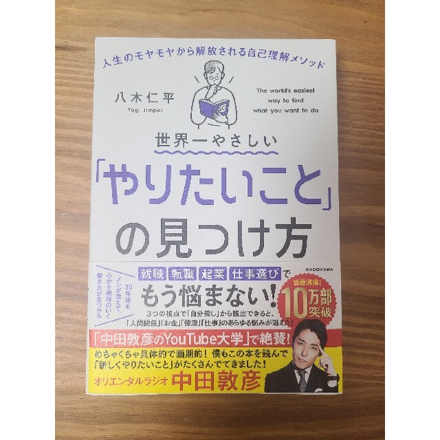 世界一やさしい「やりたいこと」の見つけ方 人生のモヤモヤから解放される自己理解メ エンタメ/ホビーの本(ビジネス/経済)の商品写真